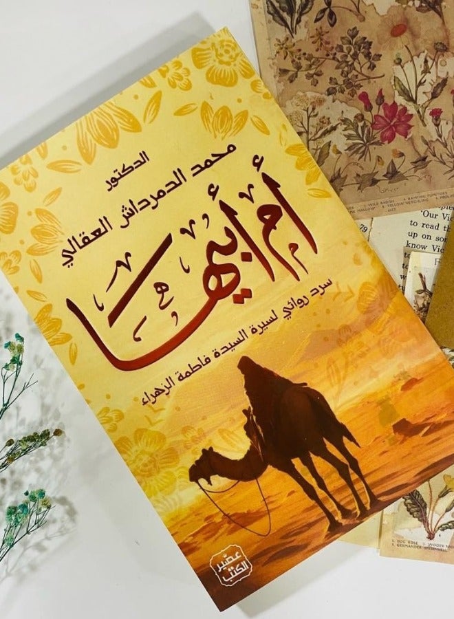 أم أبيها - سرد روائي لسيرة السيدة فاطمة الزهراء